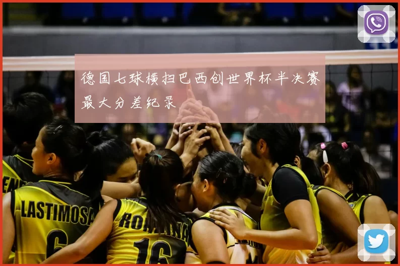 德国七球横扫巴西创世界杯半决赛最大分差纪录