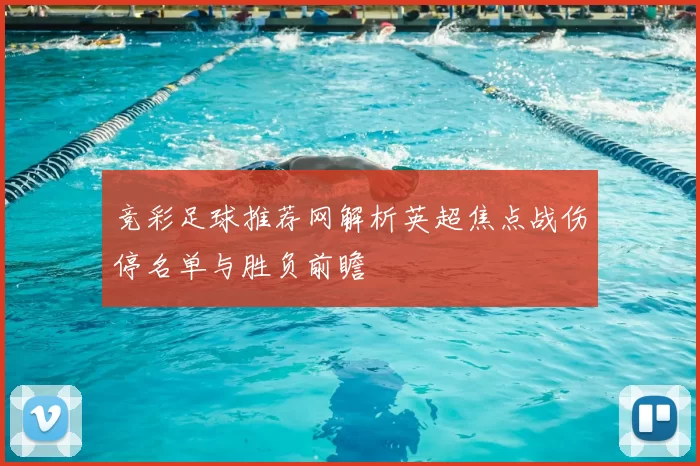 竞彩足球推荐网解析英超焦点战伤停名单与胜负前瞻