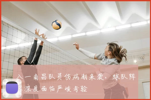 八一南昌队员伤病潮来袭，球队阵容深度面临严峻考验
