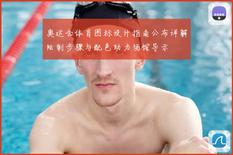 奥运会体育图标设计指南公布详解绘制步骤与配色助力场馆导示