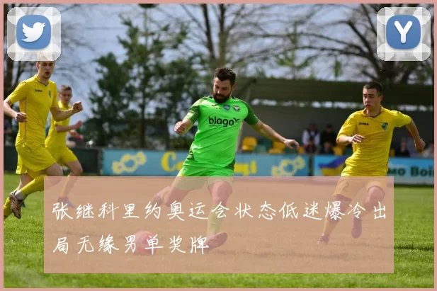 张继科里约奥运会状态低迷爆冷出局无缘男单奖牌