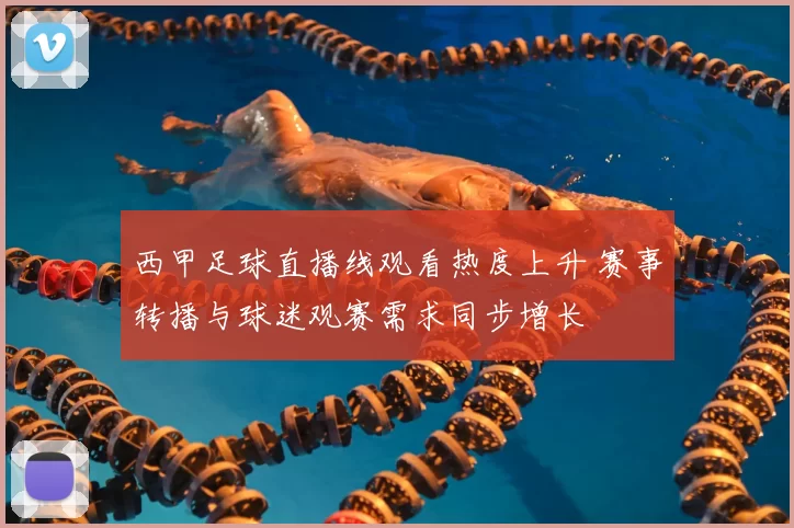 西甲足球直播线观看热度上升 赛事转播与球迷观赛需求同步增长