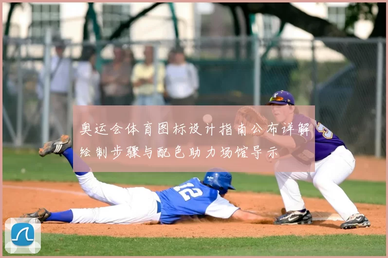 奥运会体育图标设计指南公布详解绘制步骤与配色助力场馆导示