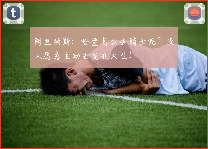 阿里纳斯:哈登怎么去骑士呢?没人愿意主动去克利夫兰!