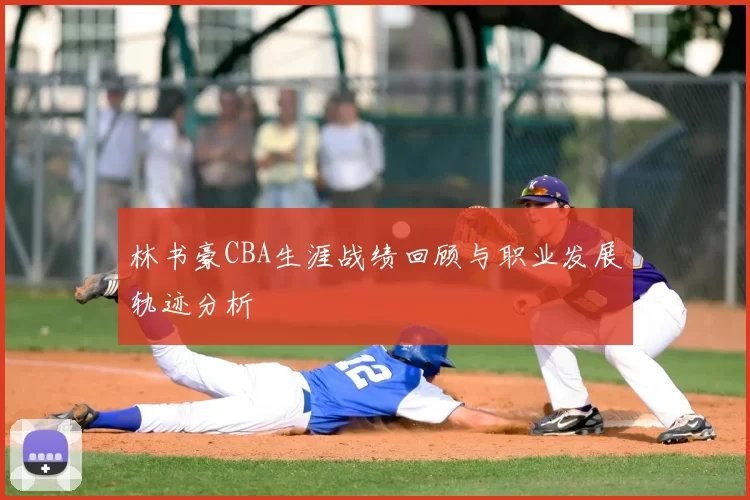 林书豪CBA生涯战绩回顾与职业发展轨迹分析