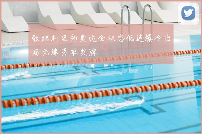 张继科里约奥运会状态低迷爆冷出局无缘男单奖牌