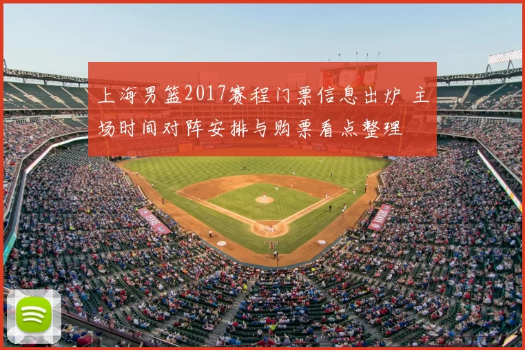上海男篮2017赛程门票信息出炉 主场时间对阵安排与购票看点整理