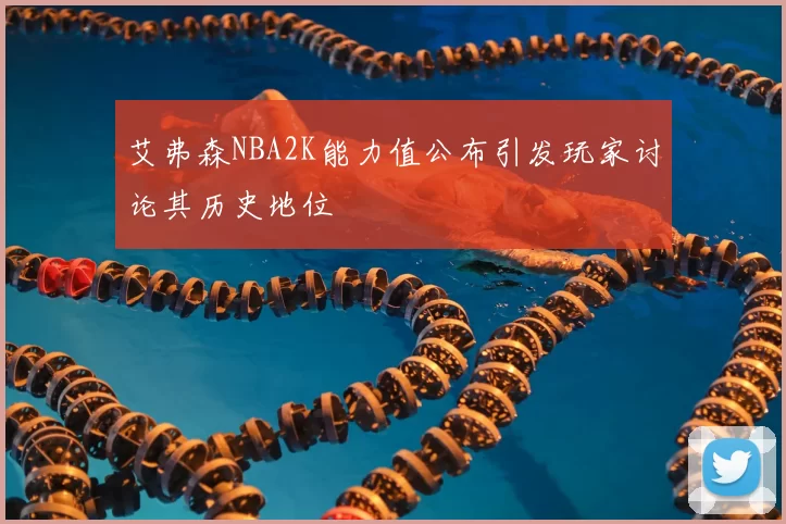 艾弗森NBA2K能力值公布引发玩家讨论其历史地位