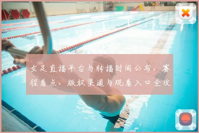 女足直播平台与转播时间公布，赛程看点、版权渠道与观看入口全攻略