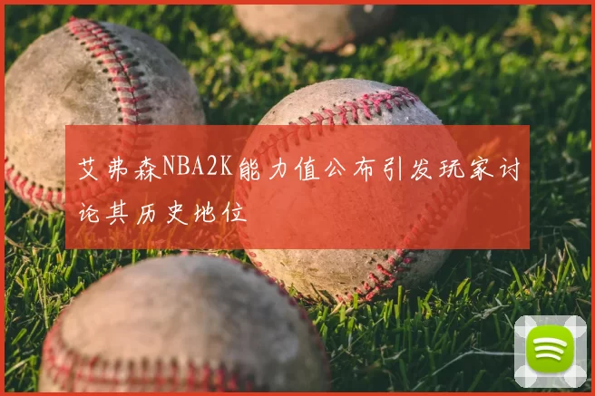 艾弗森NBA2K能力值公布引发玩家讨论其历史地位