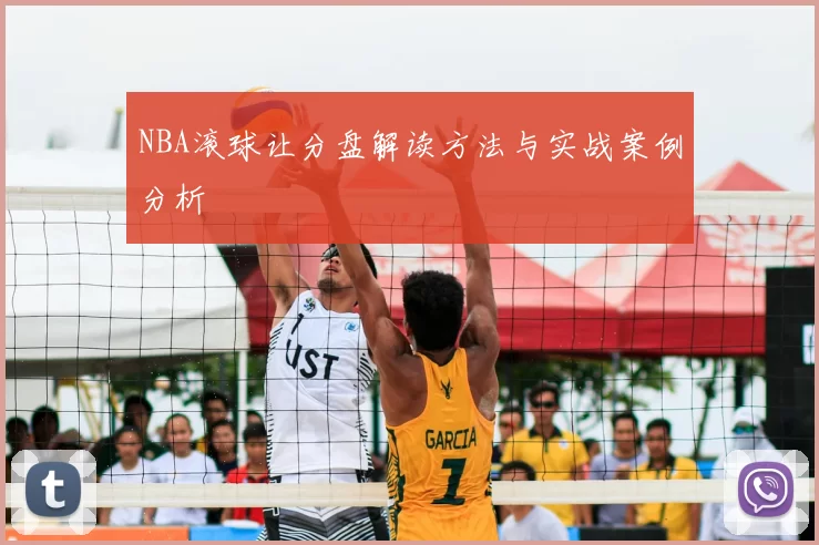 NBA滚球让分盘解读方法与实战案例分析