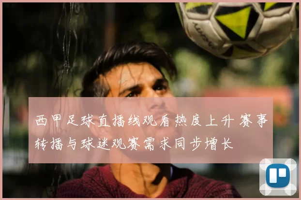 西甲足球直播线观看热度上升 赛事转播与球迷观赛需求同步增长