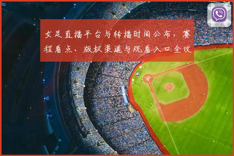 女足直播平台与转播时间公布，赛程看点、版权渠道与观看入口全攻略