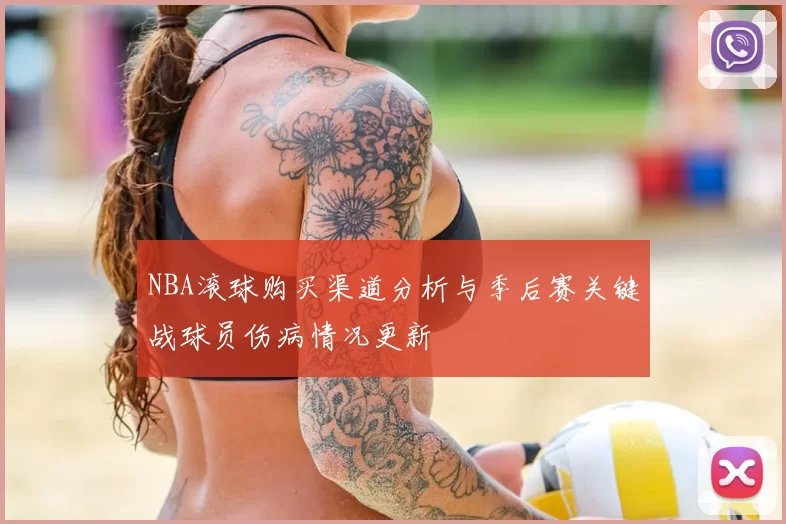 NBA滚球购买渠道分析与季后赛关键战球员伤病情况更新