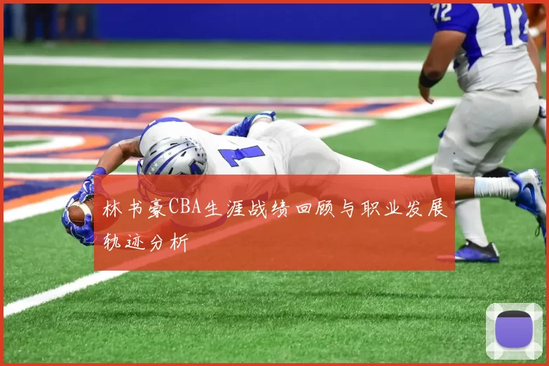 林书豪CBA生涯战绩回顾与职业发展轨迹分析