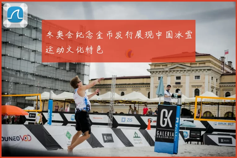 冬奥会纪念金币发行展现中国冰雪运动文化特色