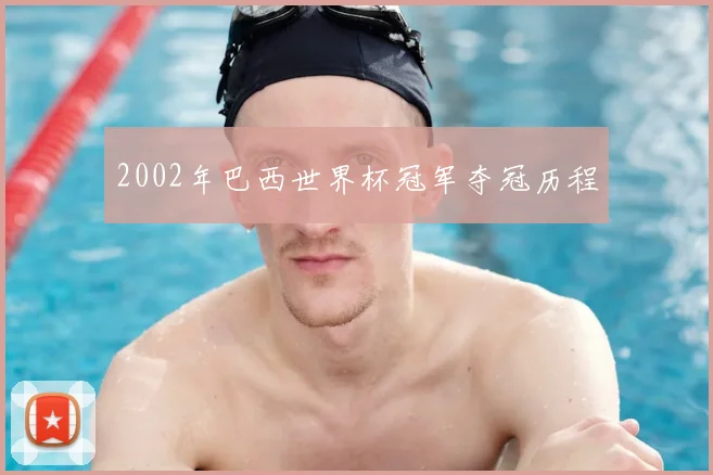 2002年巴西世界杯冠军夺冠历程