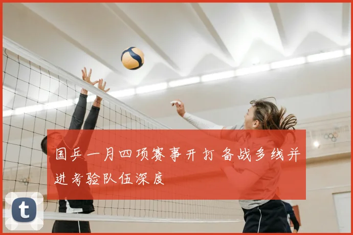 国乒一月四项赛事开打 备战多线并进考验队伍深度
