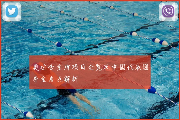 奥运会金牌项目全览及中国代表团夺金看点解析