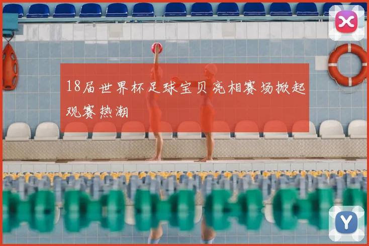 18届世界杯足球宝贝亮相赛场掀起观赛热潮