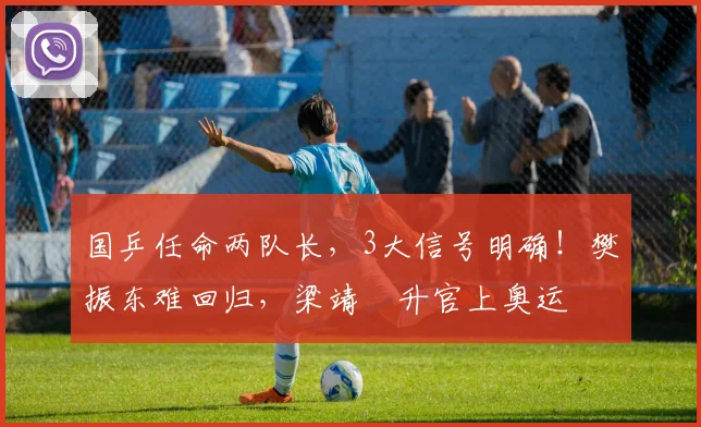 国乒任命两队长，3大信号明确！樊振东难回归，梁靖崑升官上奥运