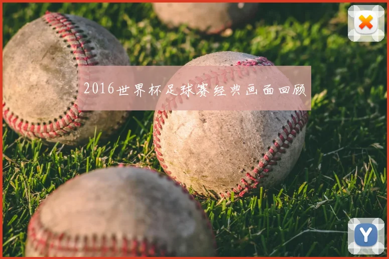 2016世界杯足球赛经典画面回顾