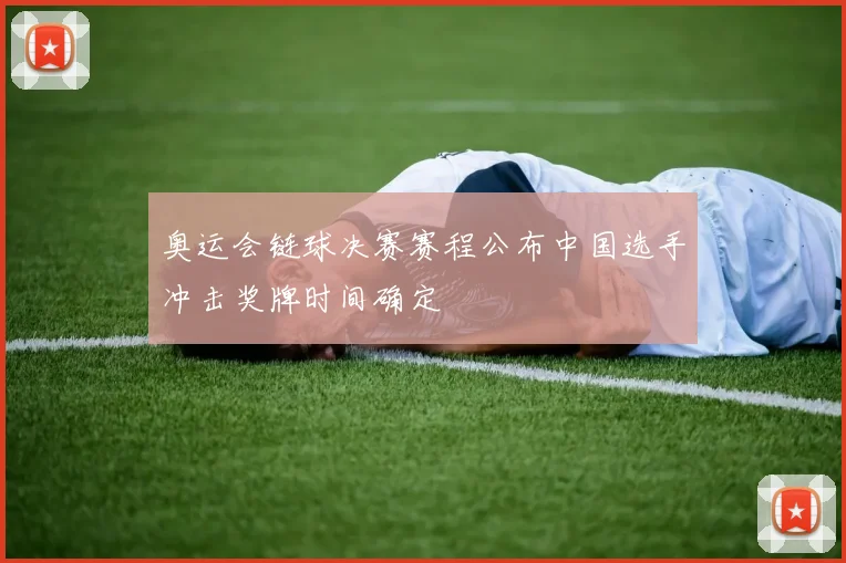奥运会链球决赛赛程公布中国选手冲击奖牌时间确定