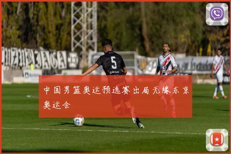 中国男篮奥运预选赛出局无缘东京奥运会