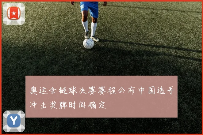 奥运会链球决赛赛程公布中国选手冲击奖牌时间确定